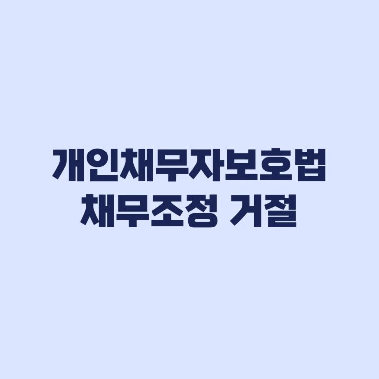 개인채무자보호법 채무조정 거절 사유와 다음 절차
