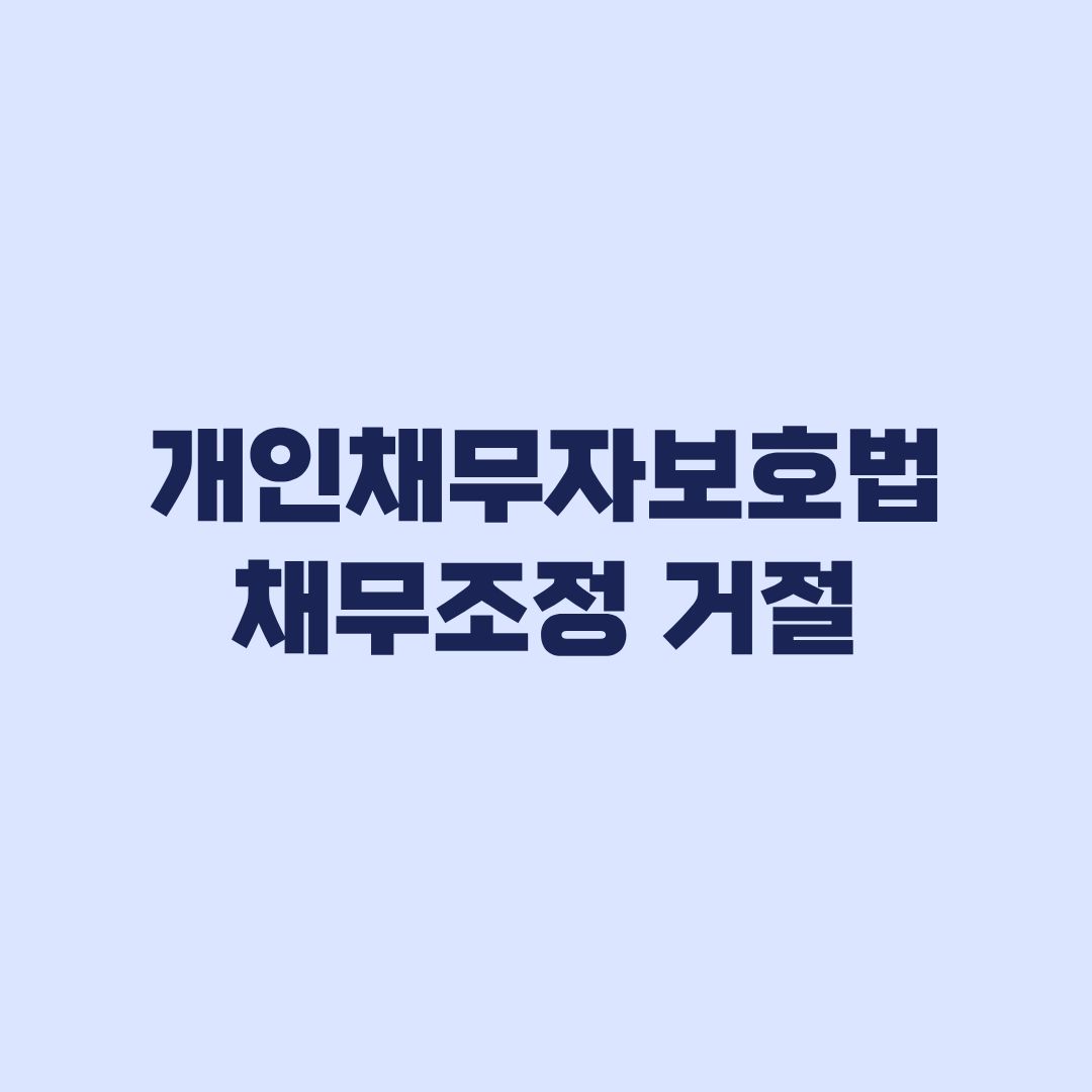 개인채무자보호법 채무조정 거절 사유와 다음 절차