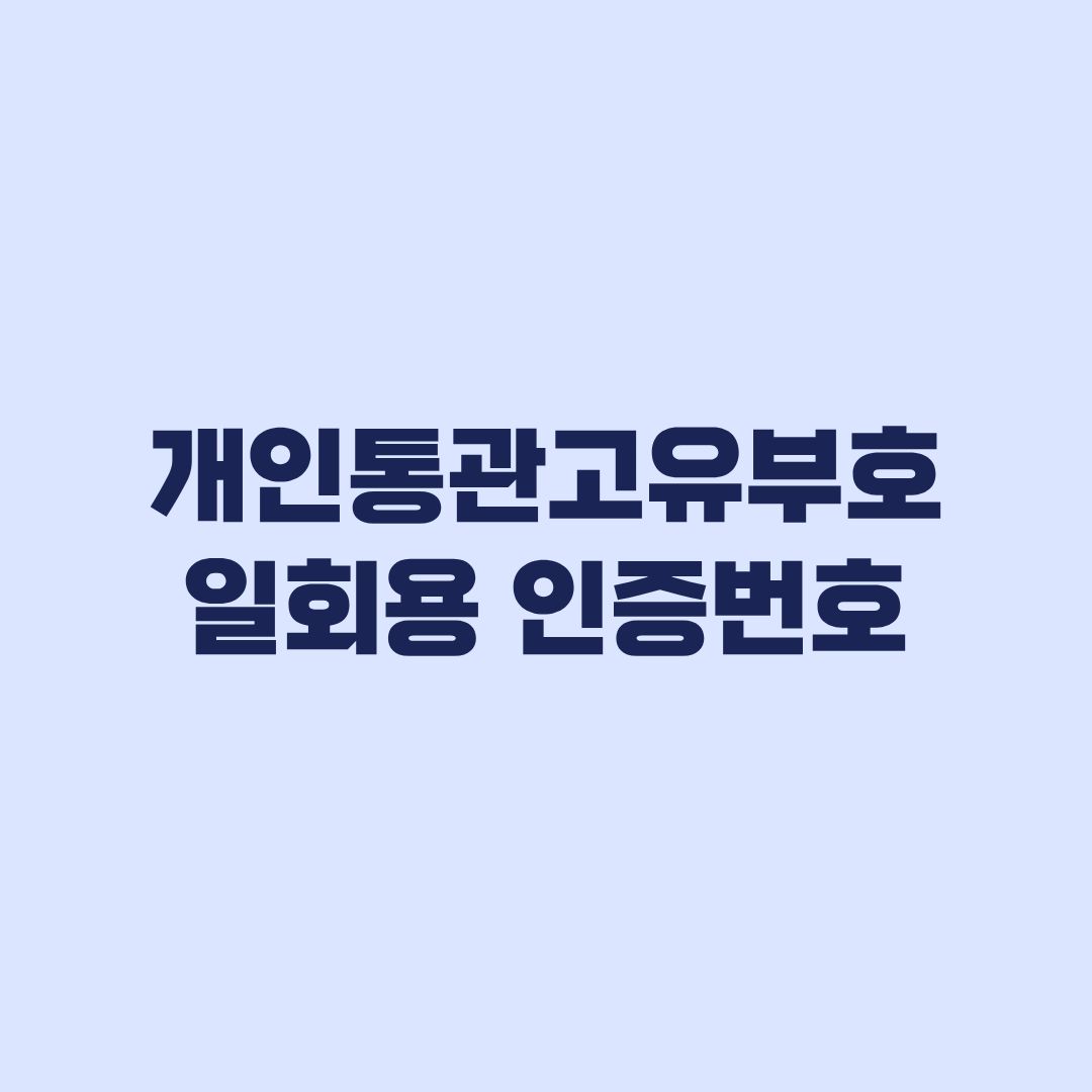 개인통관고유부호 일회용 인증번호 적용 대상과 입력 방법