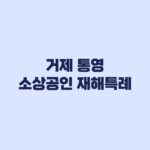 거제 통영 소상공인 재해특례 신청 10월 3주차 적용 조건