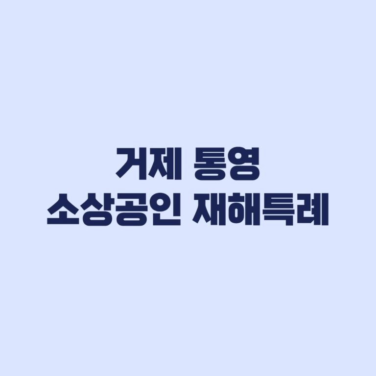 거제 통영 소상공인 재해특례 신청 10월 3주차 적용 조건