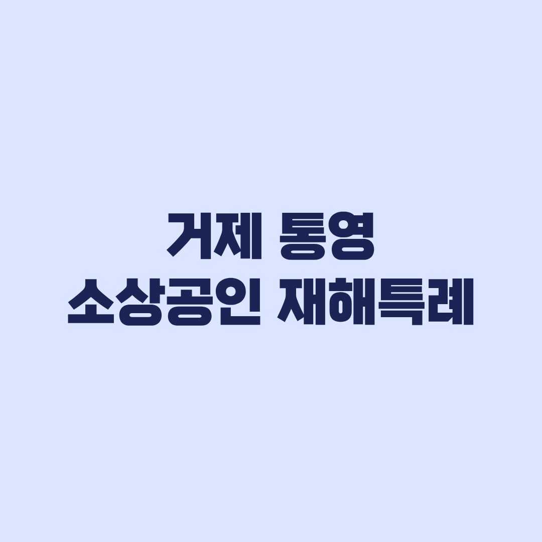 거제 통영 소상공인 재해특례 신청 10월 3주차 적용 조건