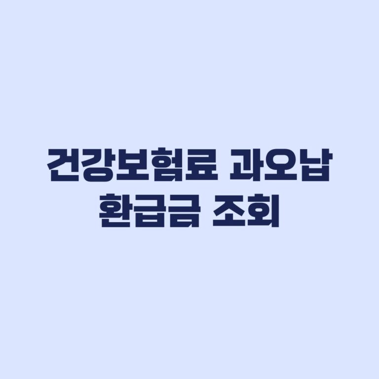 건강보험료 과오납 환급금 조회 신청 시 환급액이 달라지는 이유