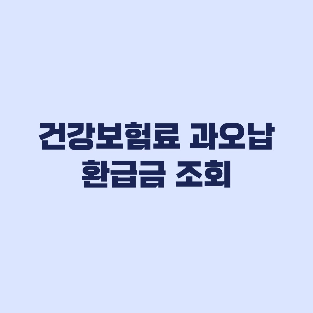건강보험료 과오납 환급금 조회 신청 시 환급액이 달라지는 이유