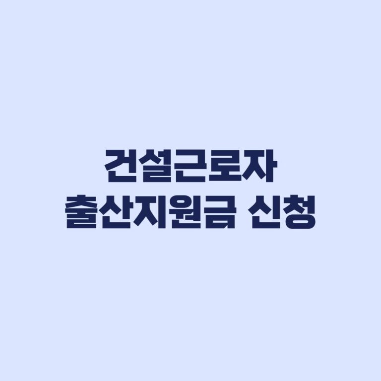 건설근로자 출산지원금 신청 252일·100일 자격조건
