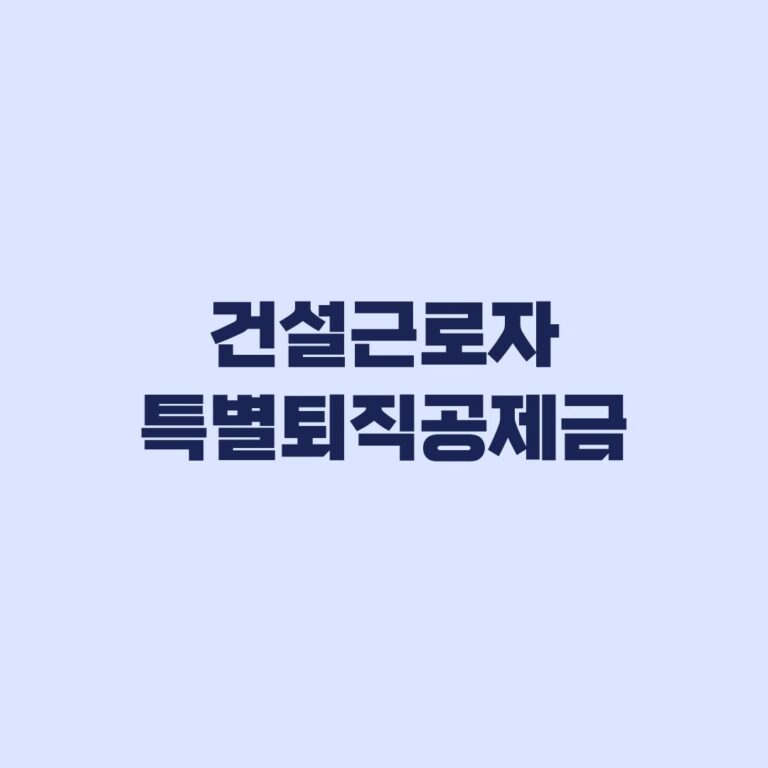 건설근로자 특별퇴직공제금 4년 기준, 10만원 지급구간과 퇴직공제금 청구조건