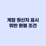 게장 원산지 표시 위반 환불 조건과 신고 증거