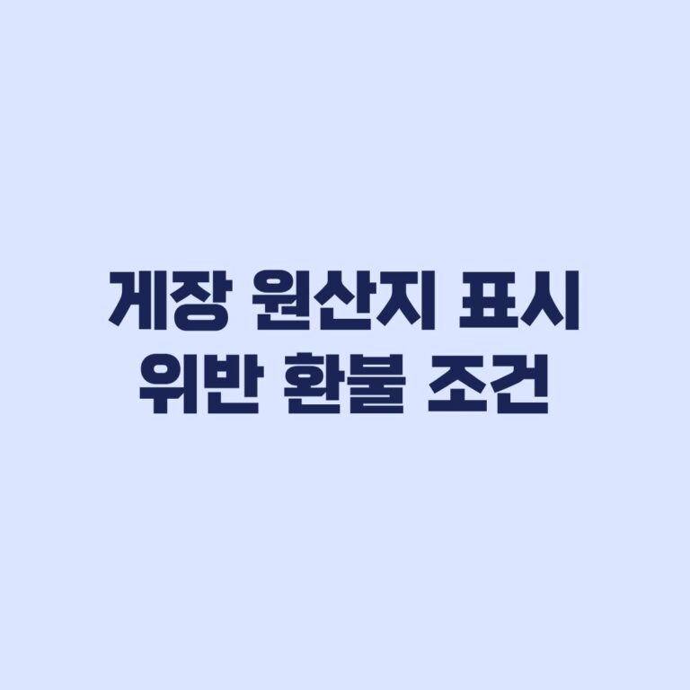 게장 원산지 표시 위반 환불 조건과 신고 증거