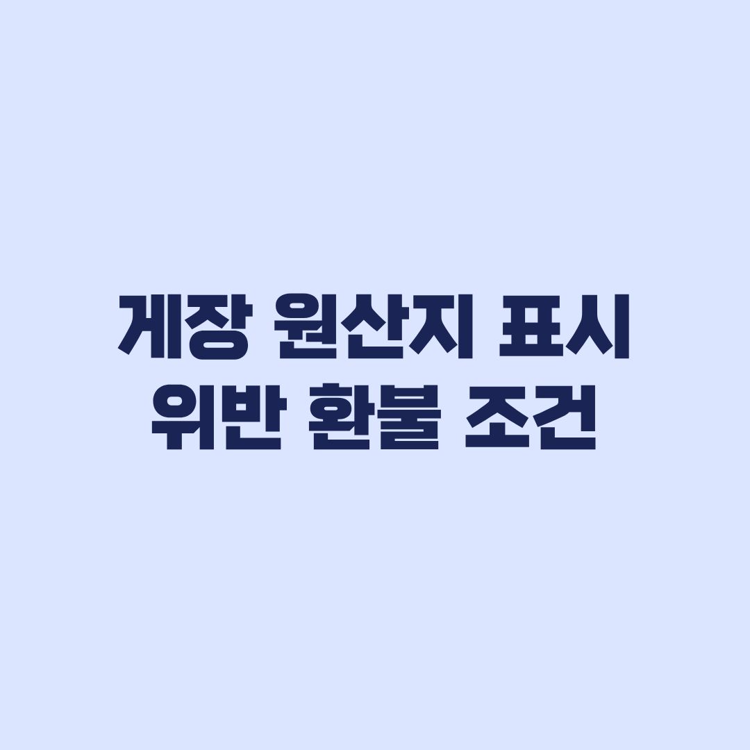 게장 원산지 표시 위반 환불 조건과 신고 증거