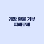 게장 환불 거부 시 기한과 증빙 및 피해구제 순서