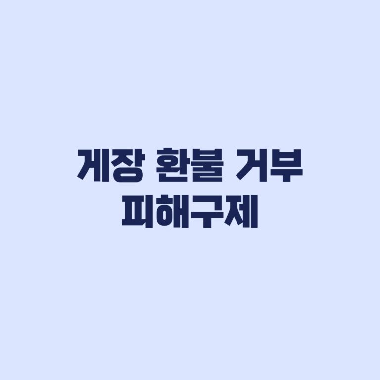 게장 환불 거부 시 기한과 증빙 및 피해구제 순서