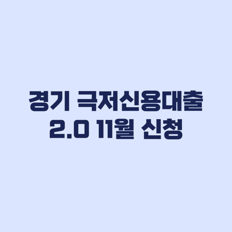 경기 극저신용대출 2.0 11월 신청 대상과 피해확인서
