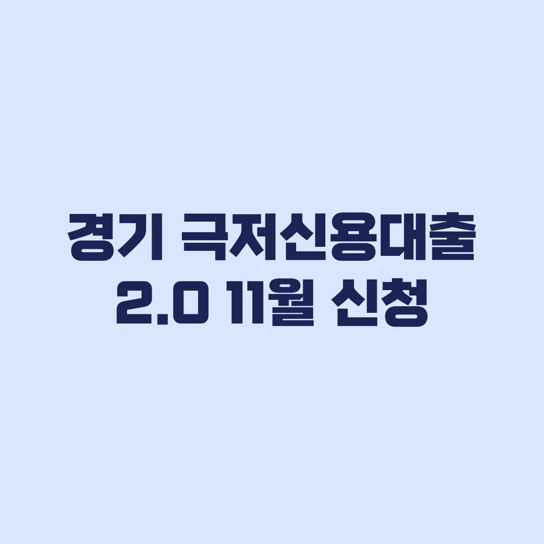 경기 극저신용대출 2.0 11월 신청 대상과 피해확인서