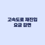 고속도로 잘못 나갔을 때 15분 재진입 900원 감면 조건