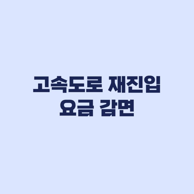고속도로 잘못 나갔을 때 15분 재진입 900원 감면 조건