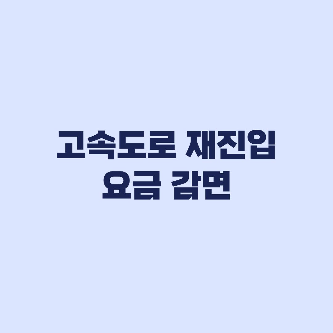 고속도로 잘못 나갔을 때 15분 재진입 900원 감면 조건