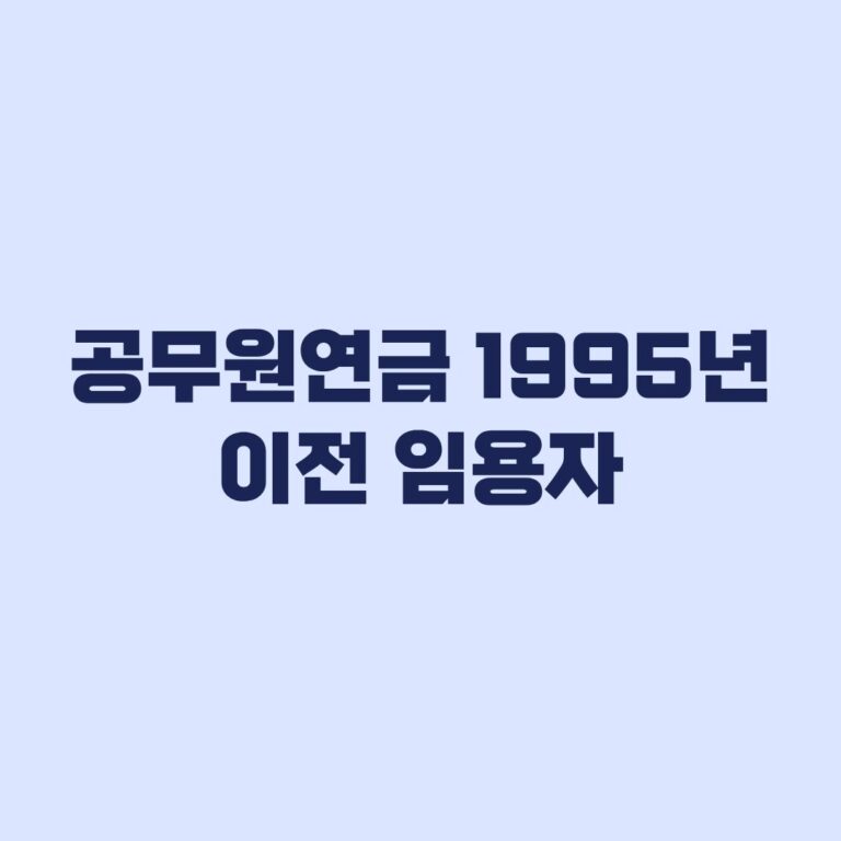 공무원연금 1995년 이전 임용자 경과규정과 수령시기