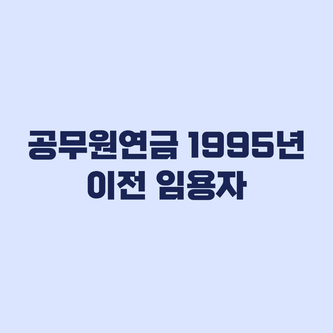 공무원연금 1995년 이전 임용자 경과규정과 수령시기