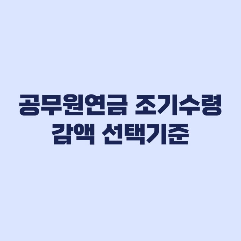 공무원연금 조기수령 감액 1~5년 감액률과 선택기준