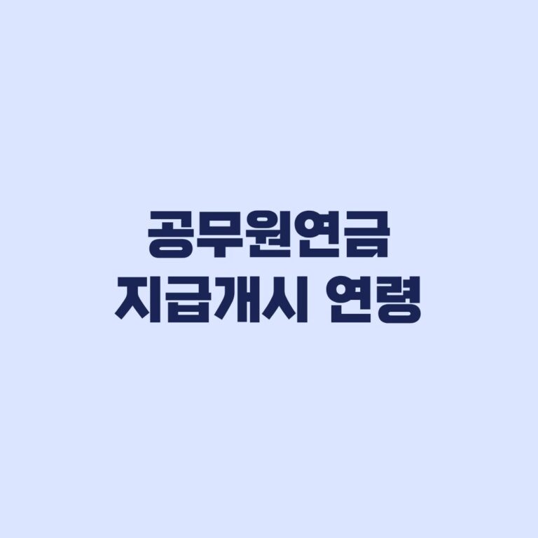 공무원연금 지급개시연령 2026~2033년 퇴직연도별 확인