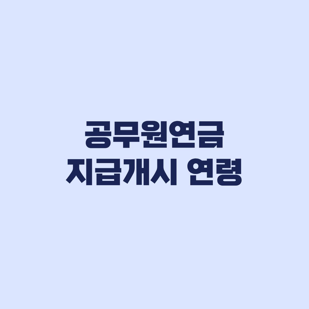 공무원연금 지급개시연령 2026~2033년 퇴직연도별 확인