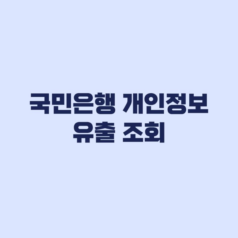 국민은행 개인정보 유출 조회 공식 확인 경로와 가짜 링크 주의