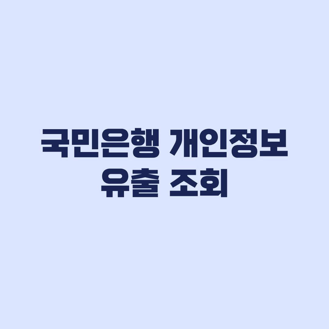 국민은행 개인정보 유출 조회 공식 확인 경로와 가짜 링크 주의