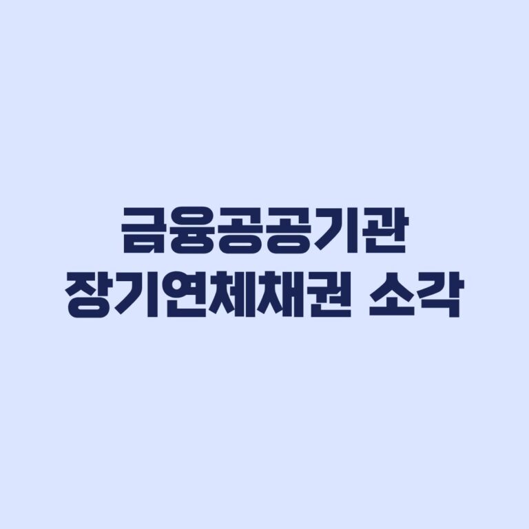 금융공공기관 장기연체채권 소각 대상과 15년 제외조건