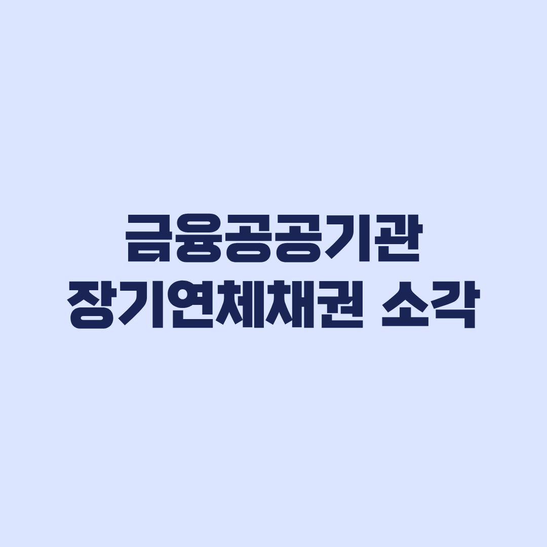금융공공기관 장기연체채권 소각 대상과 15년 제외조건
