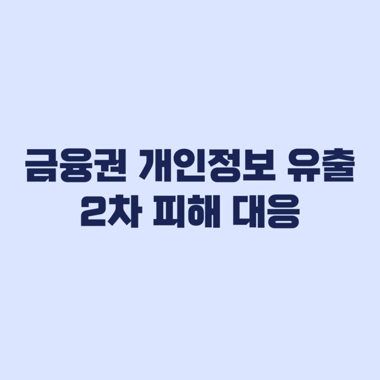 금융권 개인정보 유출 2차 피해 대응 상황별 행동순서