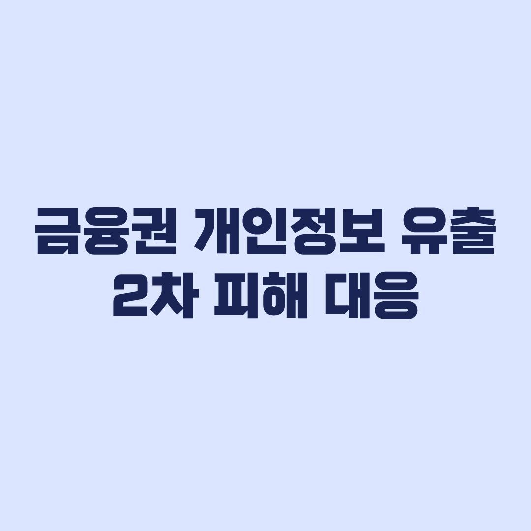 금융권 개인정보 유출 2차 피해 대응 상황별 행동순서