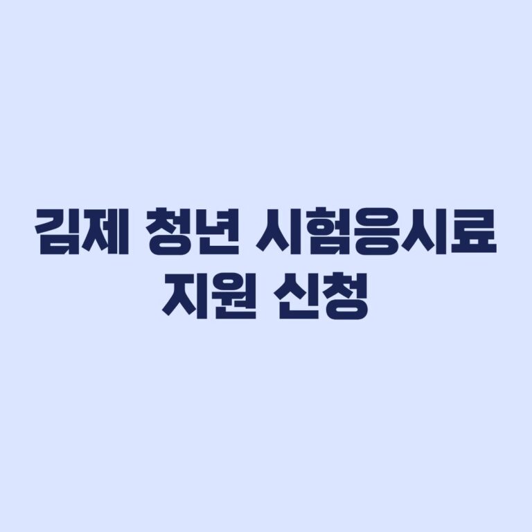 김제 청년 시험응시료 지원 신청방법과 11월 마감