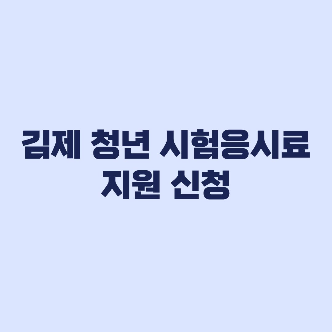 김제 청년 시험응시료 지원 신청방법과 11월 마감