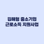 김해형 중소기업 근로소득 청년지원사업 360만원 신청 자격과 서류