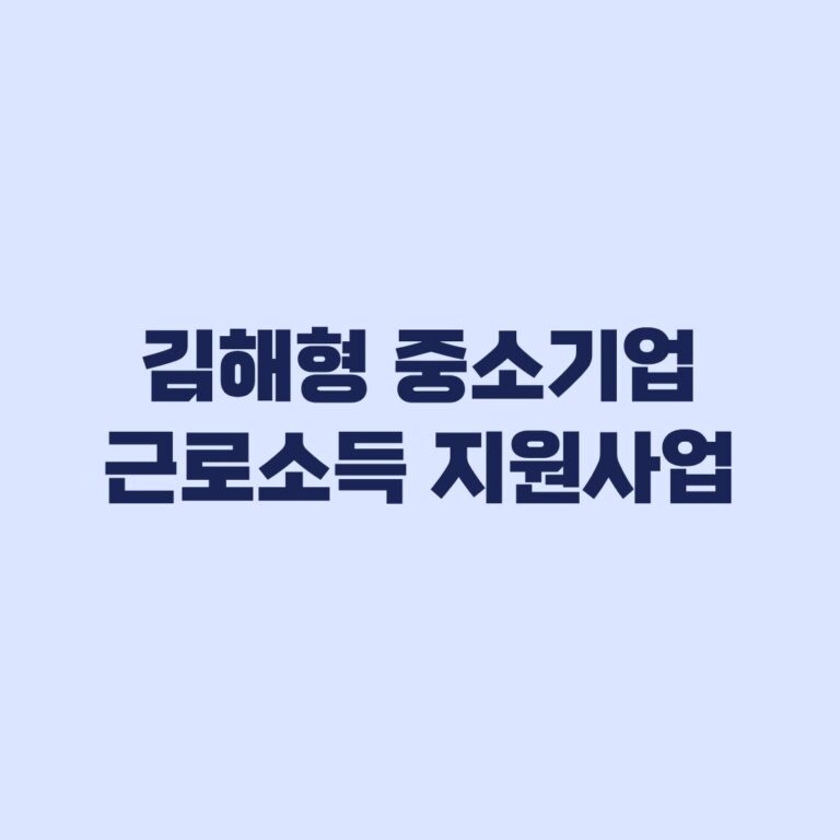 김해형 중소기업 근로소득 청년지원사업 360만원 신청 자격과 서류