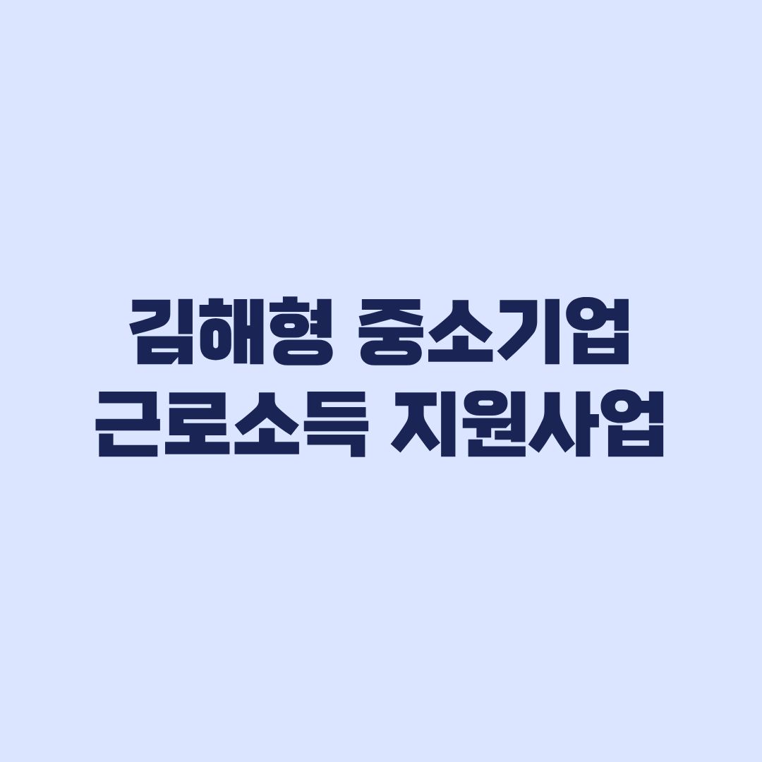 김해형 중소기업 근로소득 청년지원사업 360만원 신청 자격과 서류