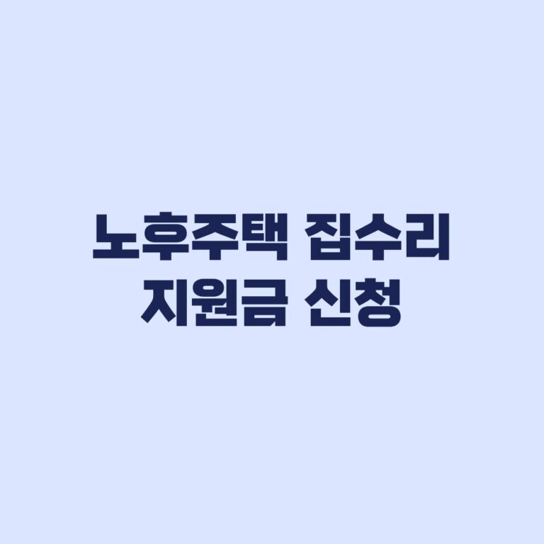 노후주택 집수리 지원금 신청 내 집에 맞는 제도 구분