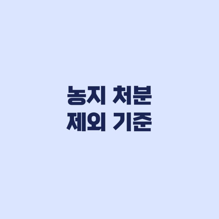 농지 처분 제외 기준, 현행 면제와 특별조치법 추진의 차이