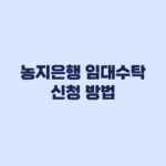 농지은행 임대수탁 신청 방법과 2026년 서류·수수료