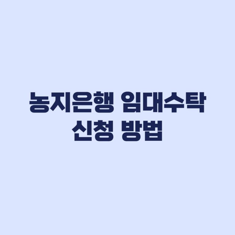 농지은행 임대수탁 신청 방법과 2026년 서류·수수료
