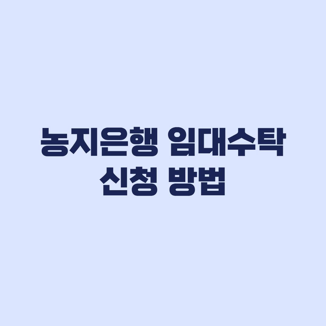 농지은행 임대수탁 신청 방법과 2026년 서류·수수료