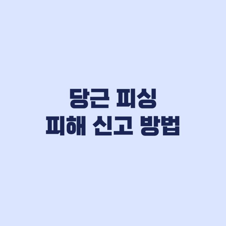 당근 피싱 피해 신고 방법 지급정지와 경찰 신고 순서