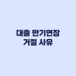 대출 만기연장 거절 사유와 만기 전 상환 대처법