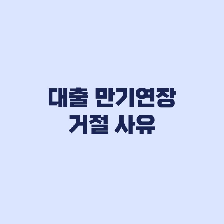 대출 만기연장 거절 사유와 만기 전 상환 대처법