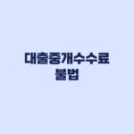 대출중개수수료 불법인지 입금 전 확인하고 이미 냈다면 대응