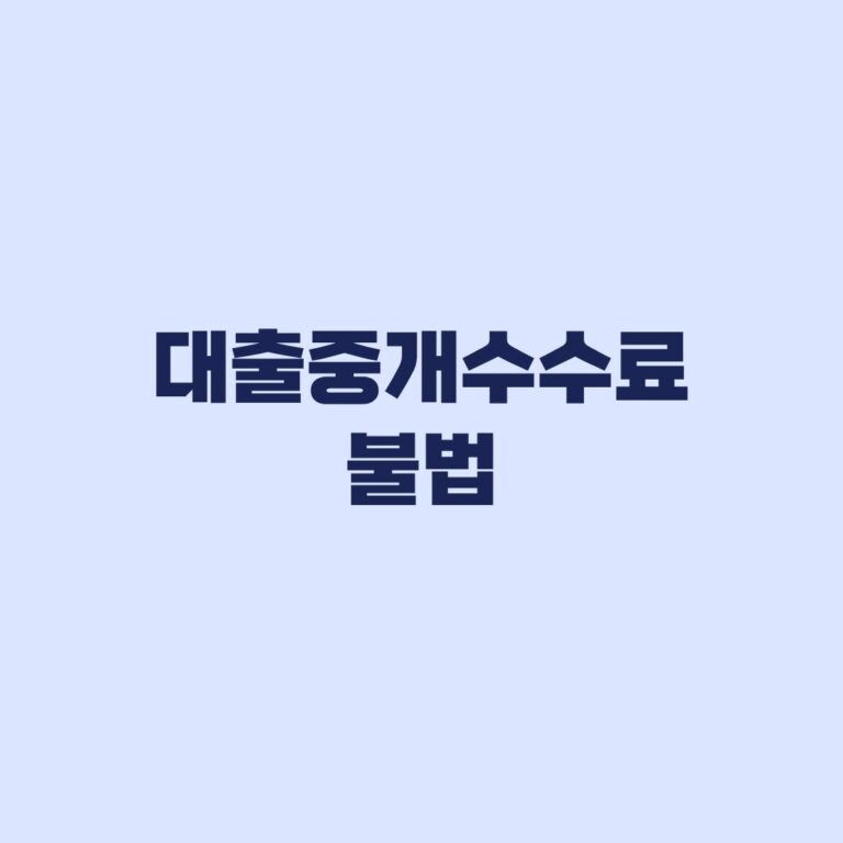 대출중개수수료 불법인지 입금 전 확인하고 이미 냈다면 대응