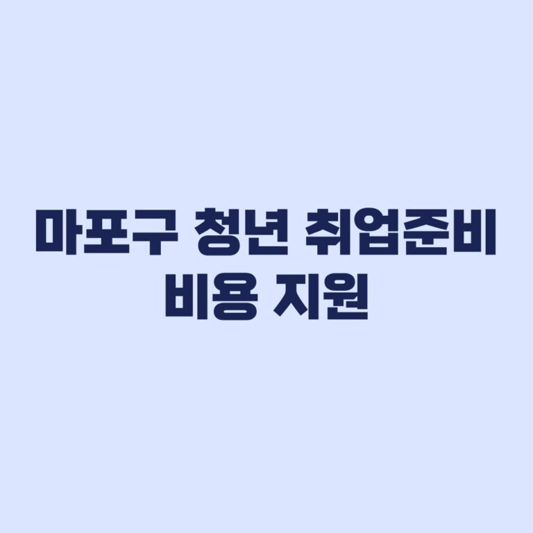마포구 청년 취업준비 비용 지원 신청 최대 10만원 받는 기준