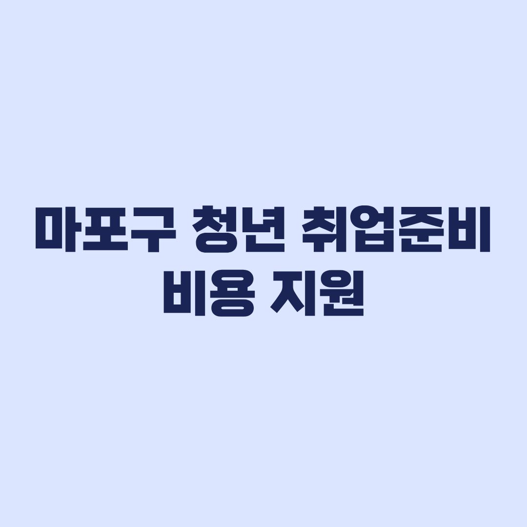 마포구 청년 취업준비 비용 지원 신청 최대 10만원 받는 기준