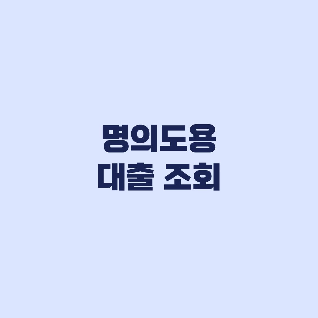 명의도용 대출 조회 내 명의 모르는 대출 확인 방법
