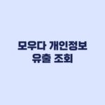 모우다 개인정보 유출 조회 대상과 유출 가능 정보 범위